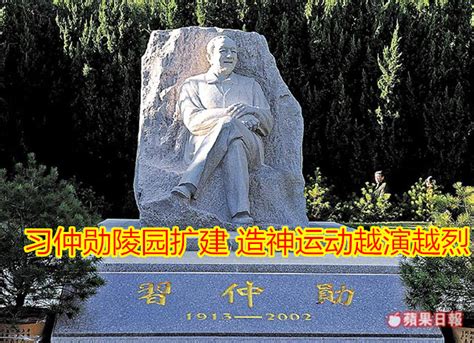 习近平祖坟|习仲勋陵园扩建 造神运动越演越烈